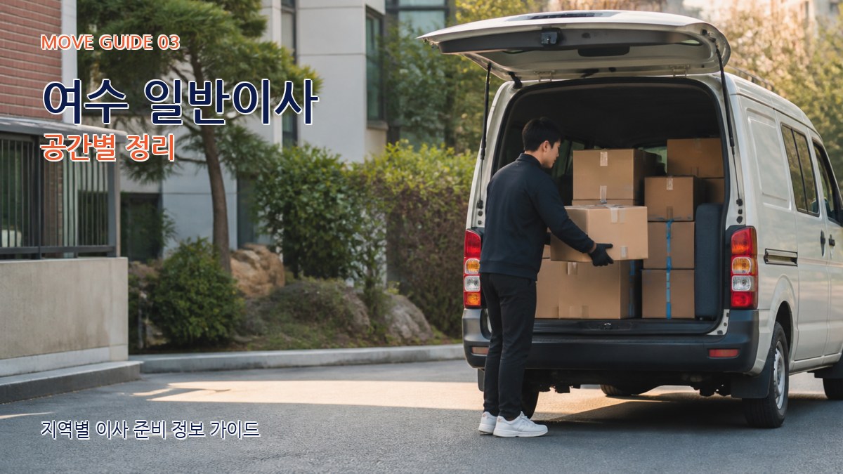 여수 일반이사 공간별 정리