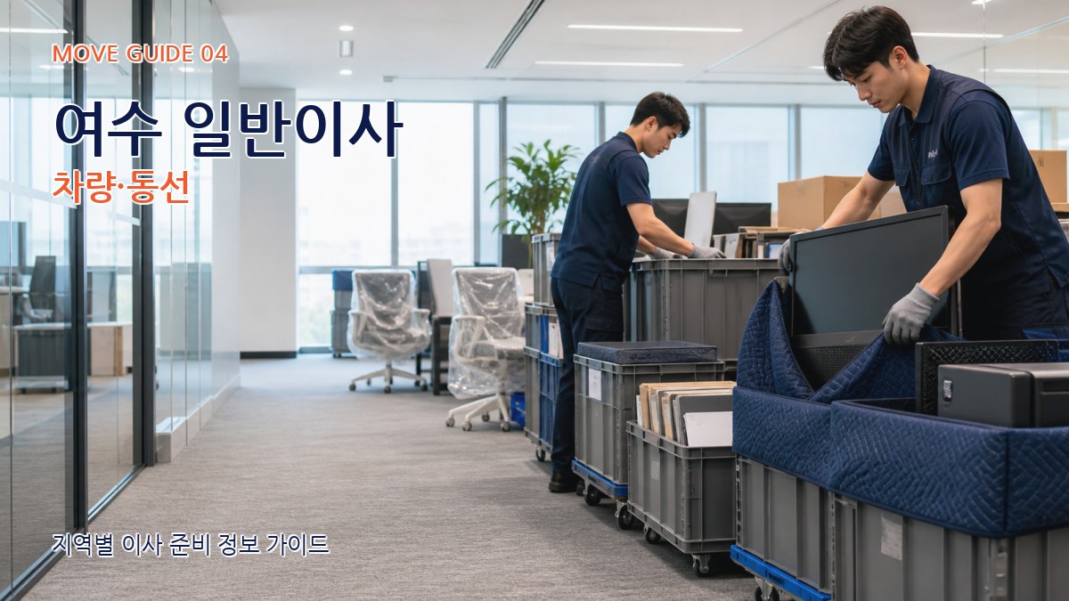 여수 일반이사 차량·동선
