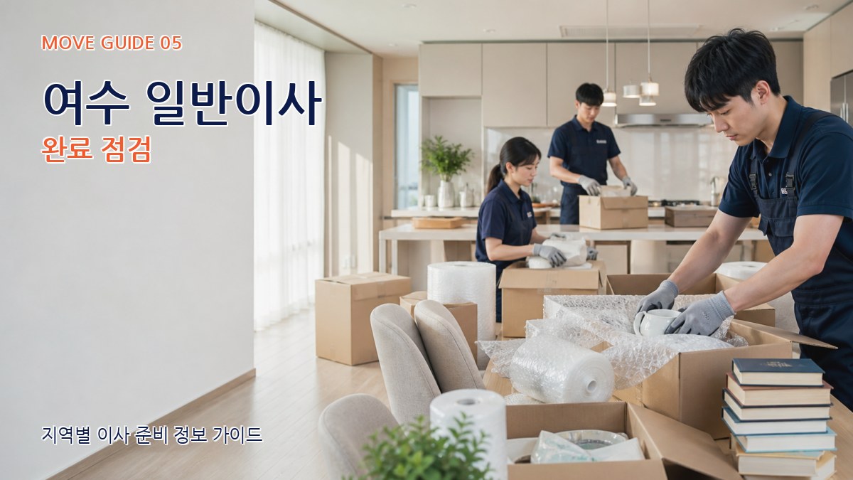 여수 일반이사 완료 점검