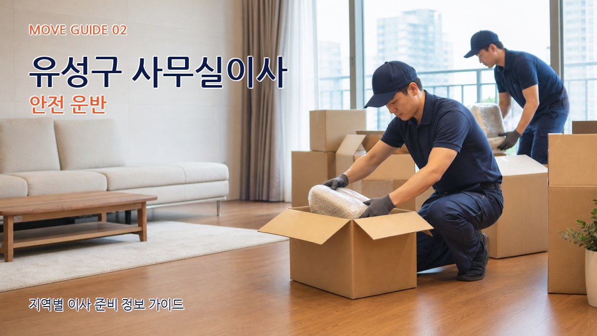 유성구 사무실이사 안전 운반
