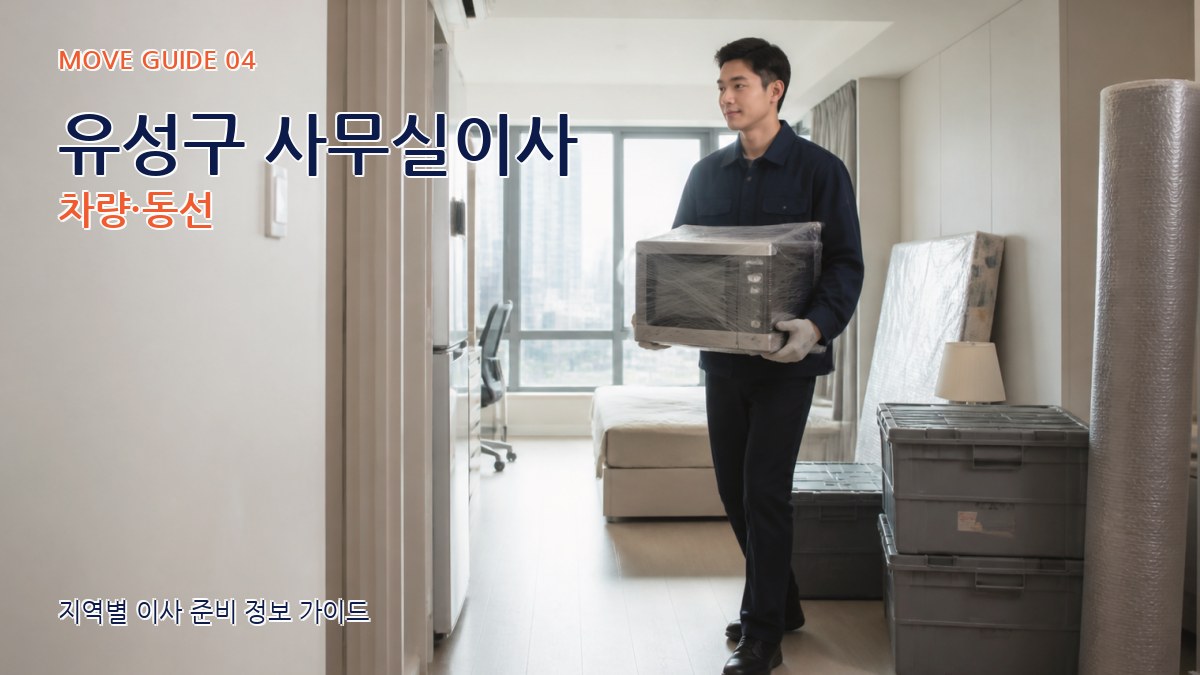 유성구 사무실이사 차량·동선