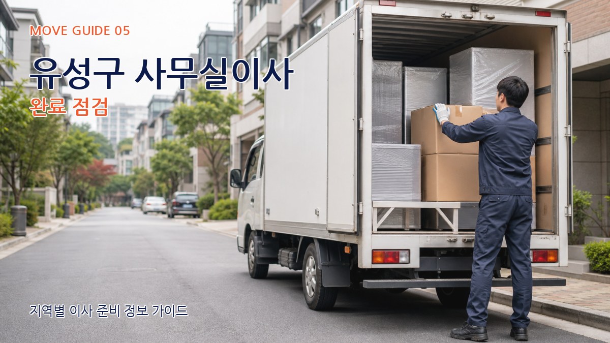 유성구 사무실이사 완료 점검