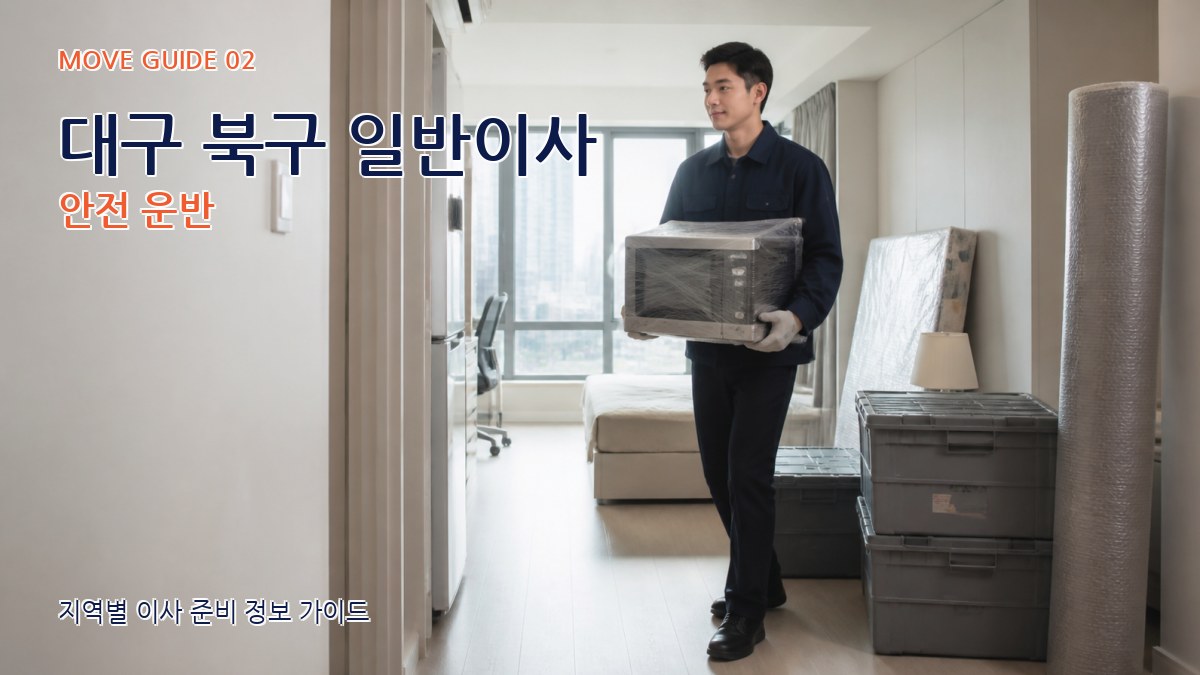 대구 북구 일반이사 안전 운반
