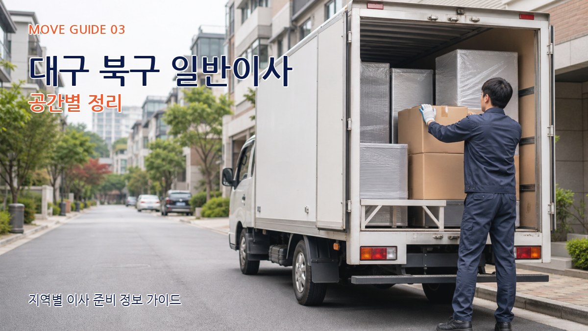 대구 북구 일반이사 공간별 정리