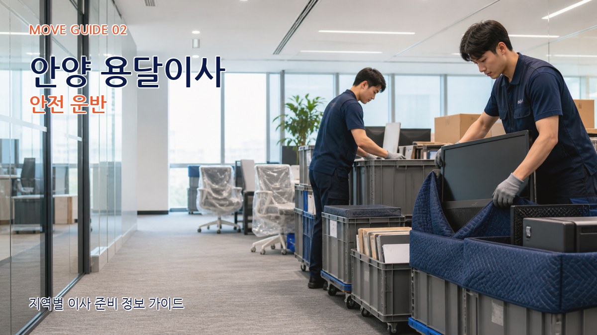 안양 용달이사 안전 운반