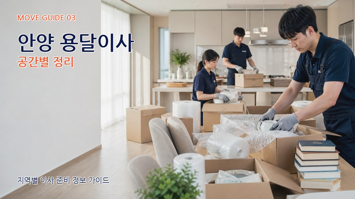 안양 용달이사 공간별 정리