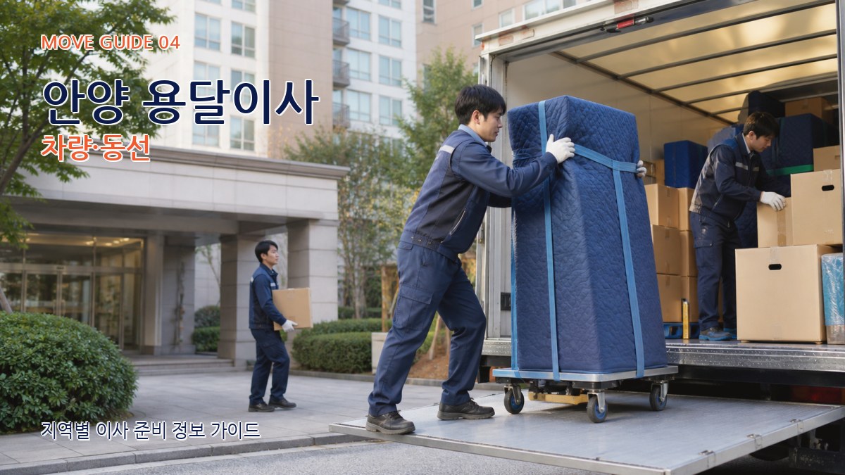 안양 용달이사 차량·동선