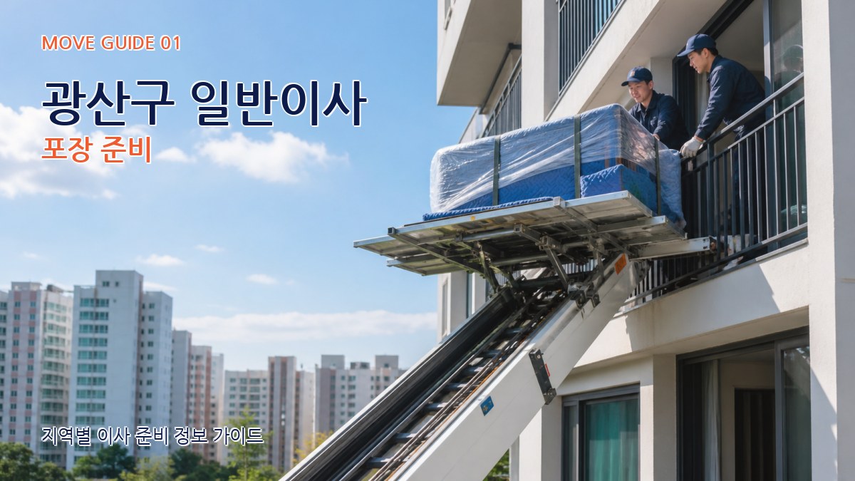 광산구 일반이사