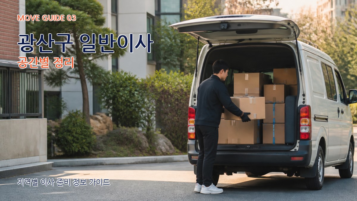 광산구 일반이사 공간별 정리