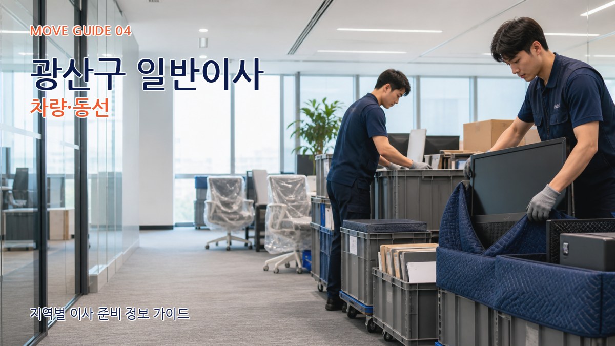 광산구 일반이사 차량·동선