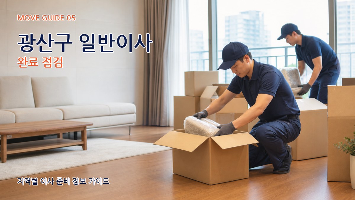 광산구 일반이사 완료 점검
