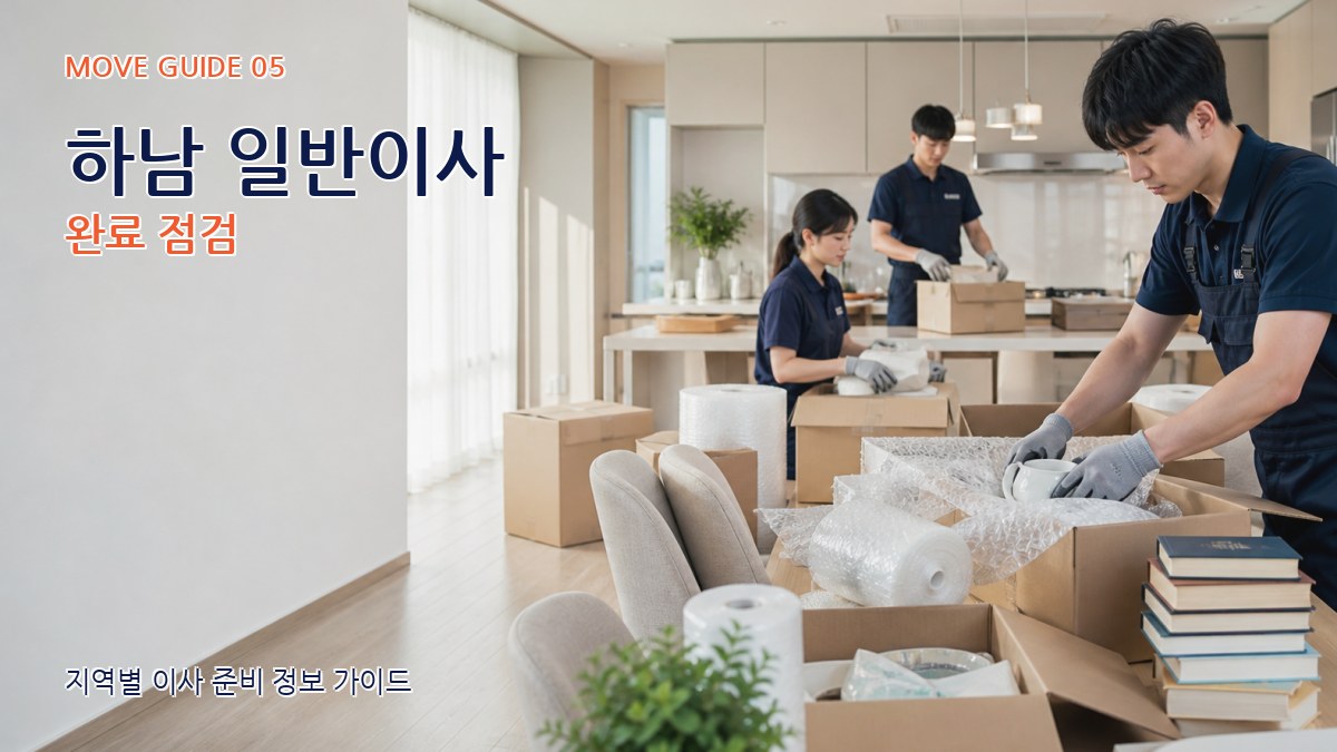 하남 일반이사 완료 점검
