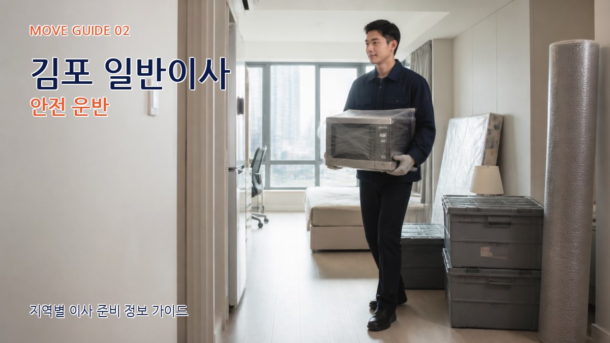 김포 일반이사 안전 운반