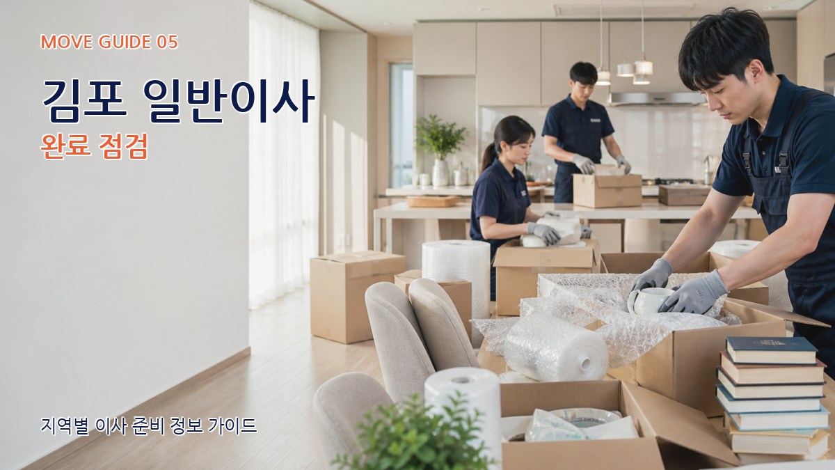김포 일반이사 완료 점검