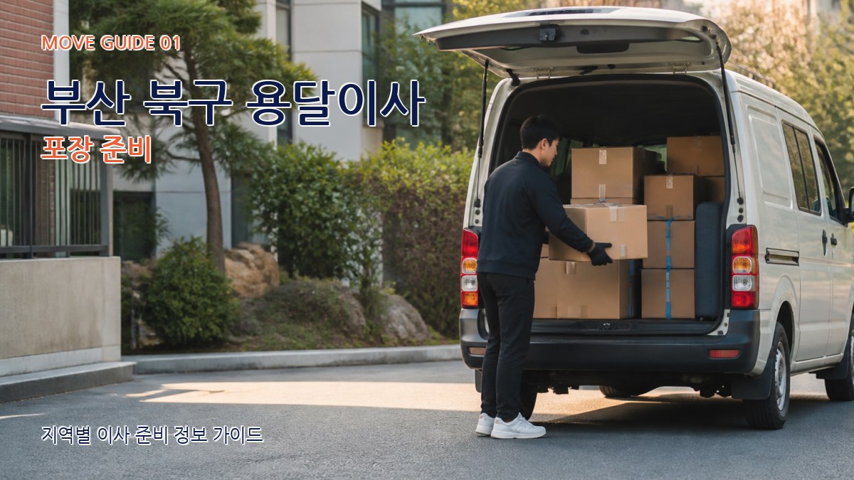 부산 북구 용달이사