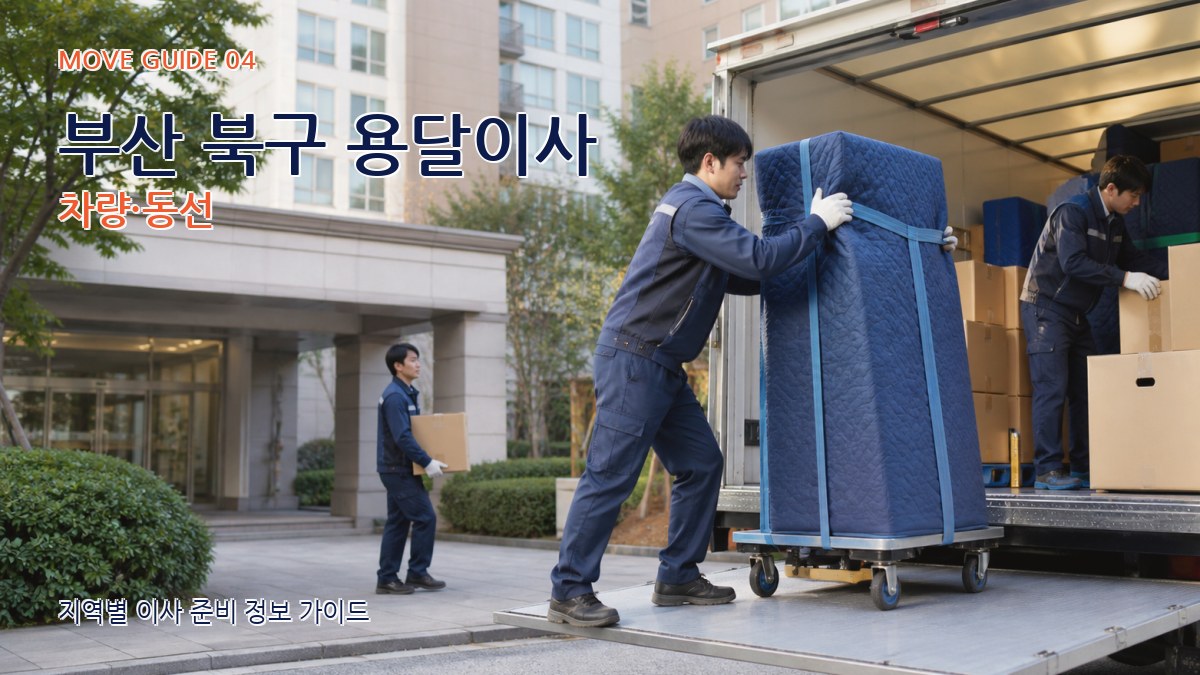 부산 북구 용달이사 차량·동선