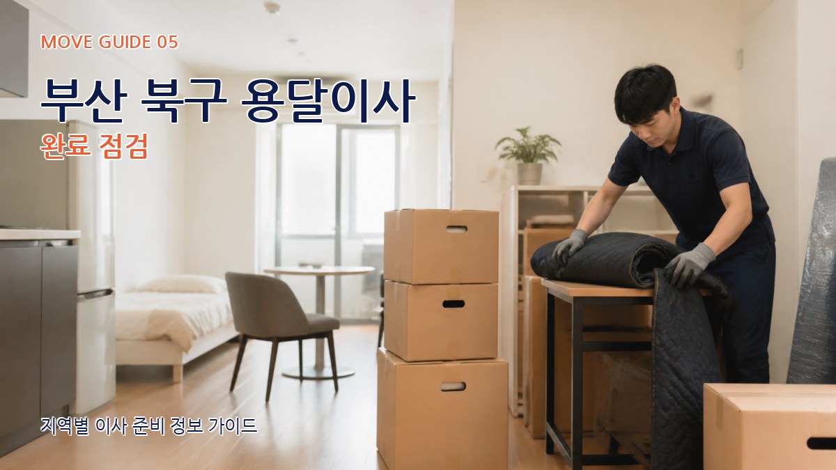 부산 북구 용달이사 완료 점검