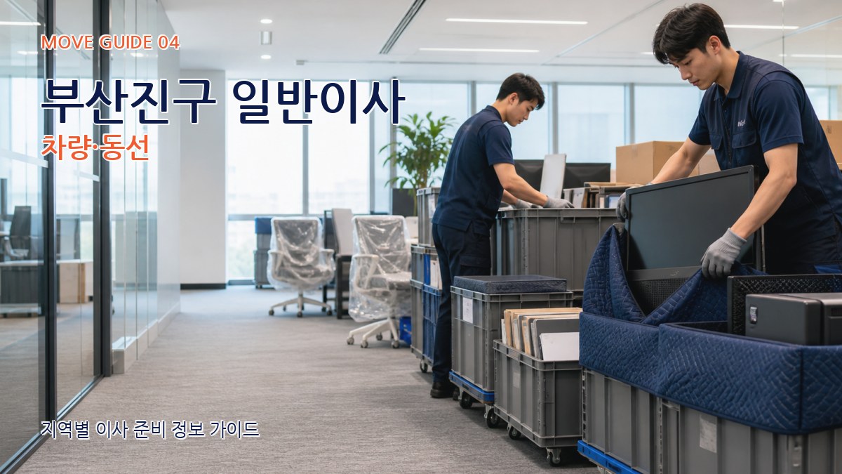 부산진구 일반이사 차량·동선