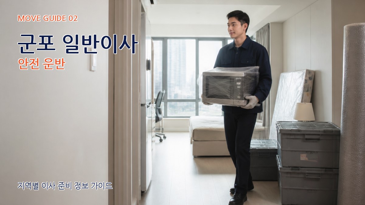 군포 일반이사 안전 운반