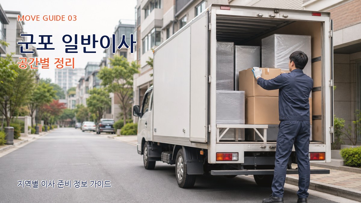 군포 일반이사 공간별 정리