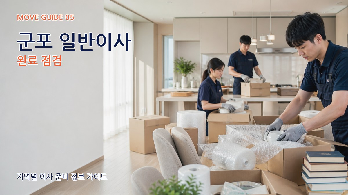 군포 일반이사 완료 점검