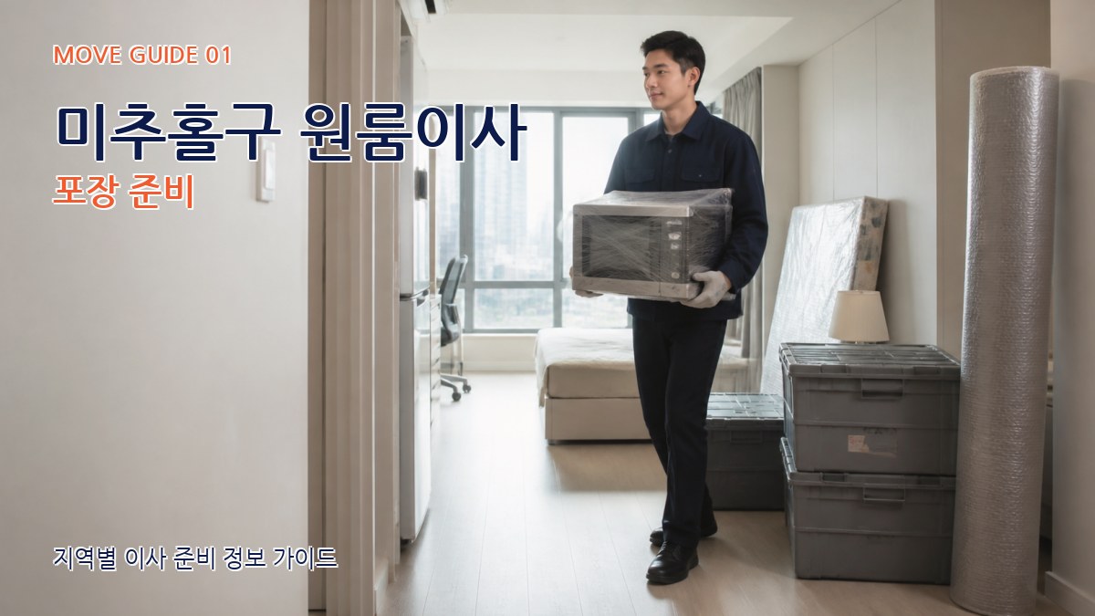 미추홀구 원룸이사