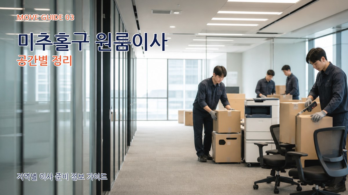 미추홀구 원룸이사 공간별 정리