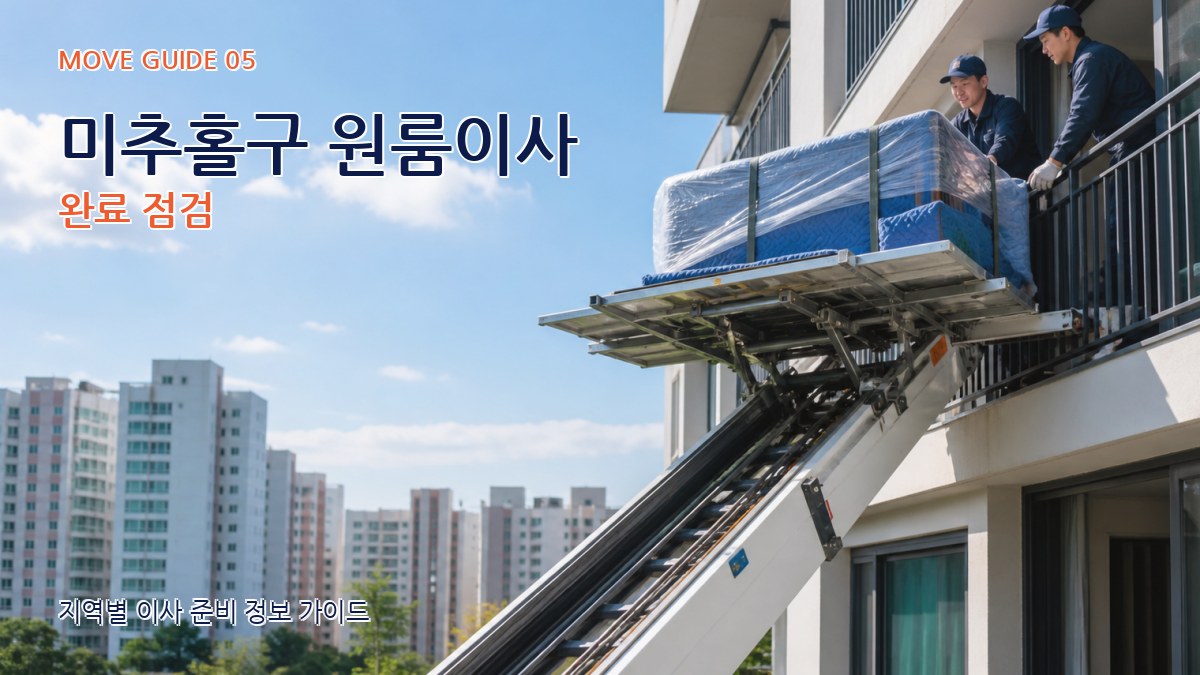 미추홀구 원룸이사 완료 점검