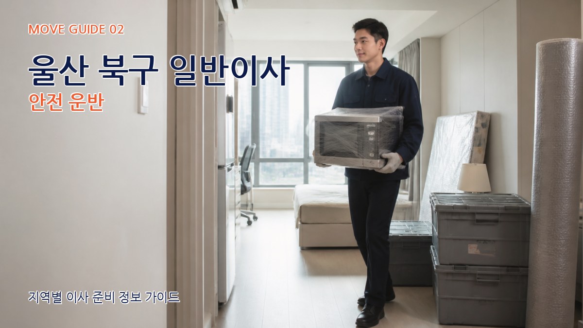 울산 북구 일반이사 안전 운반