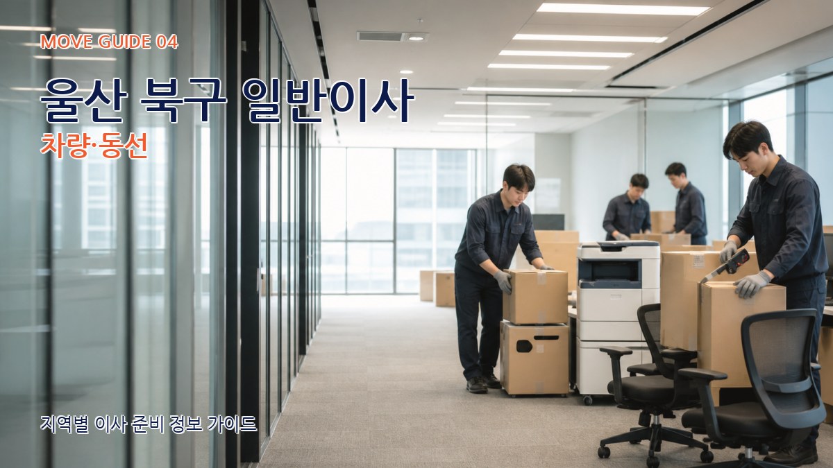 울산 북구 일반이사 차량·동선