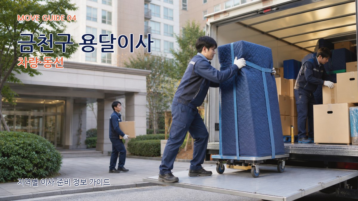 금천구 용달이사 차량·동선