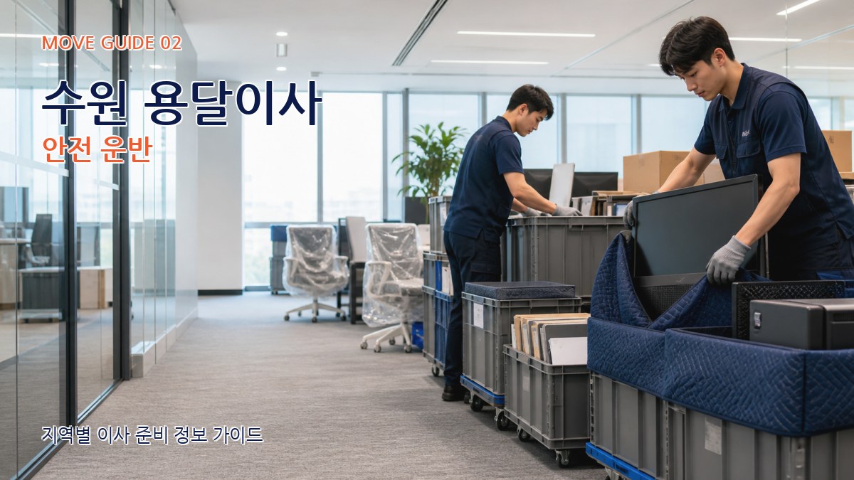 수원 용달이사 안전 운반