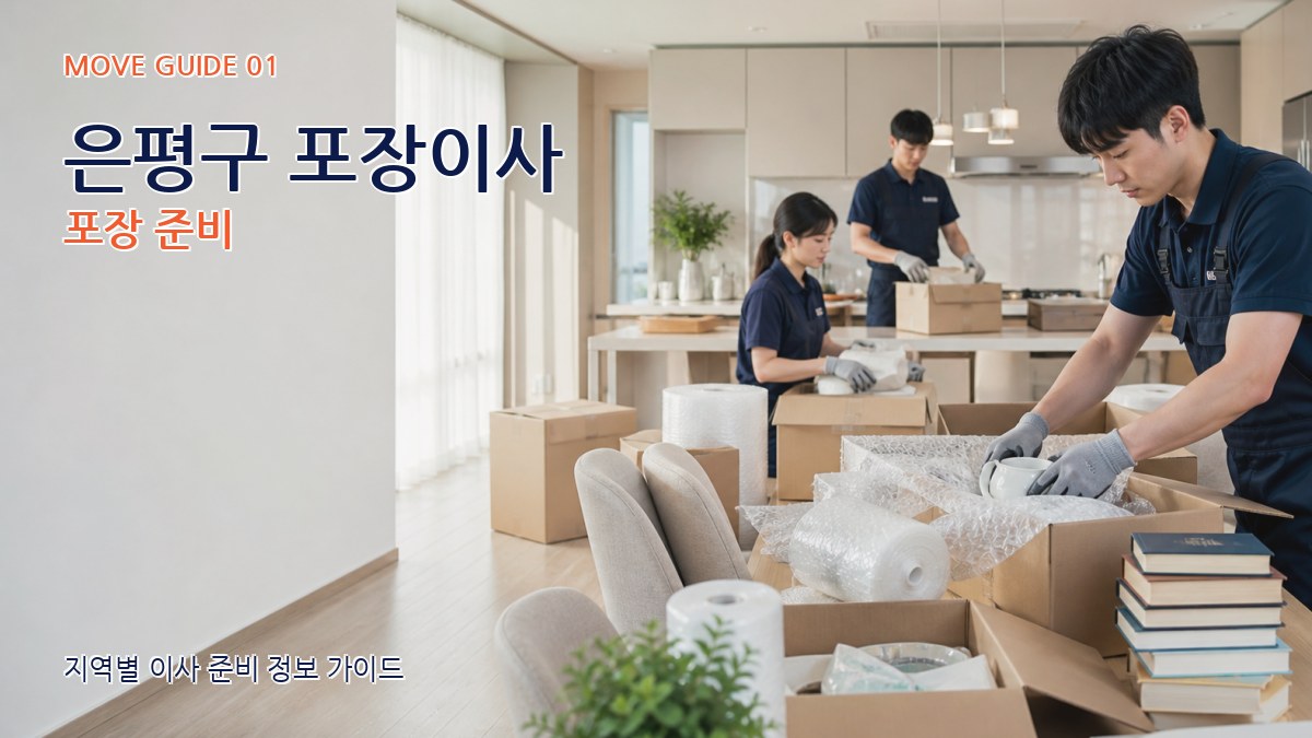 은평구 포장이사