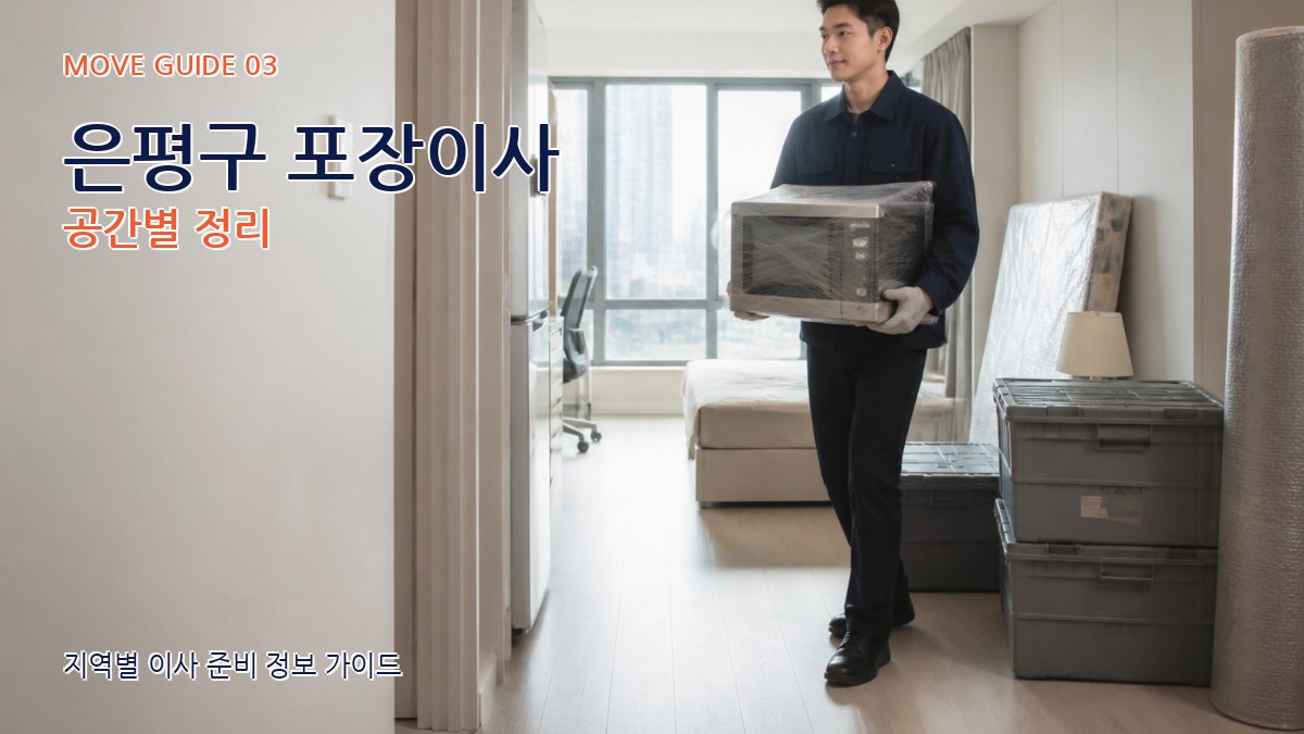 은평구 포장이사 공간별 정리