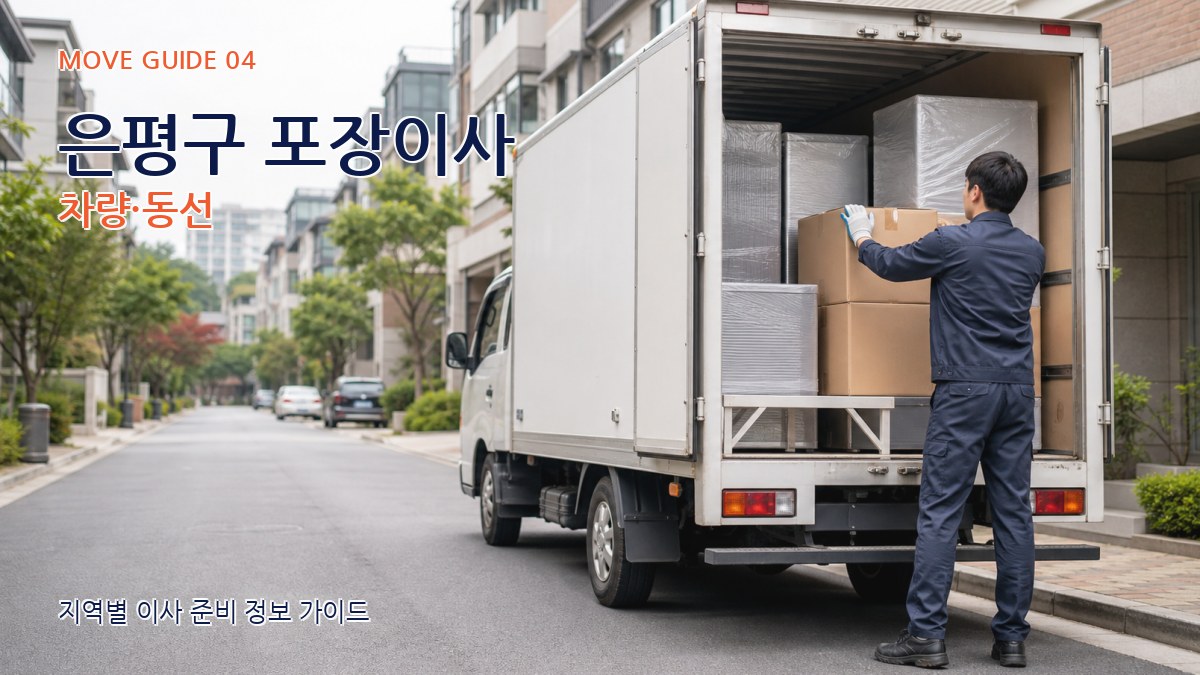 은평구 포장이사 차량·동선