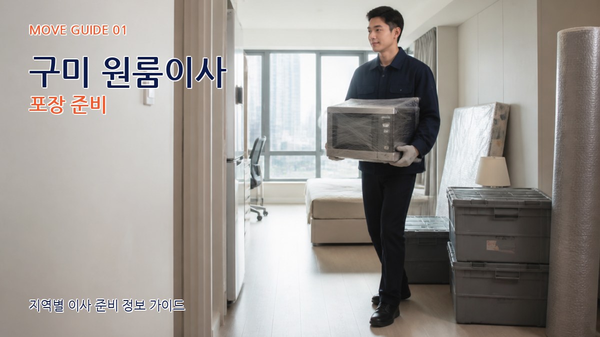 구미 원룸이사