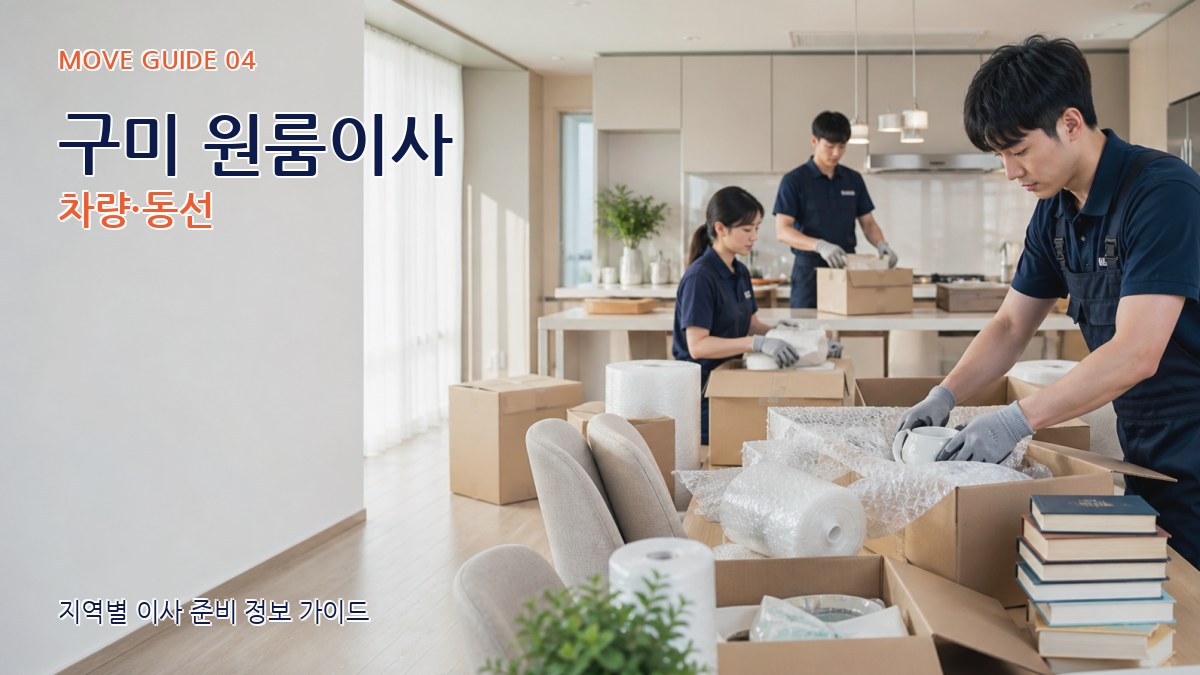 구미 원룸이사 차량·동선