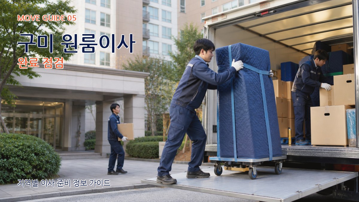 구미 원룸이사 완료 점검