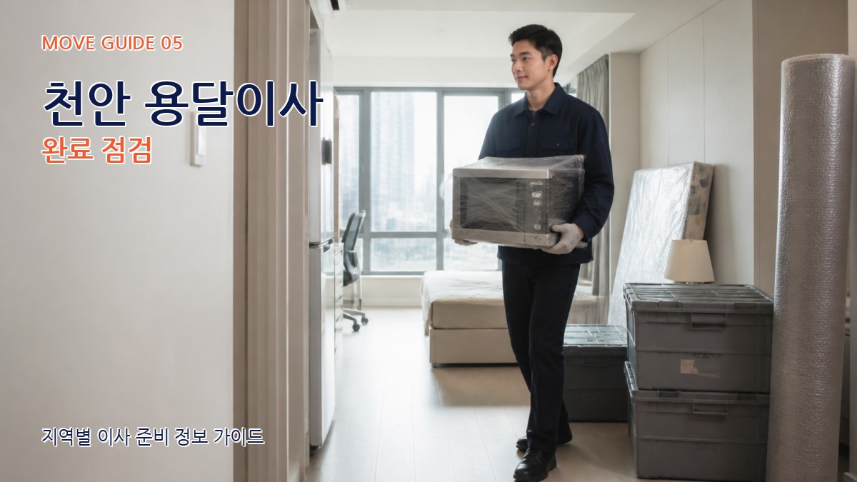 천안 용달이사 완료 점검