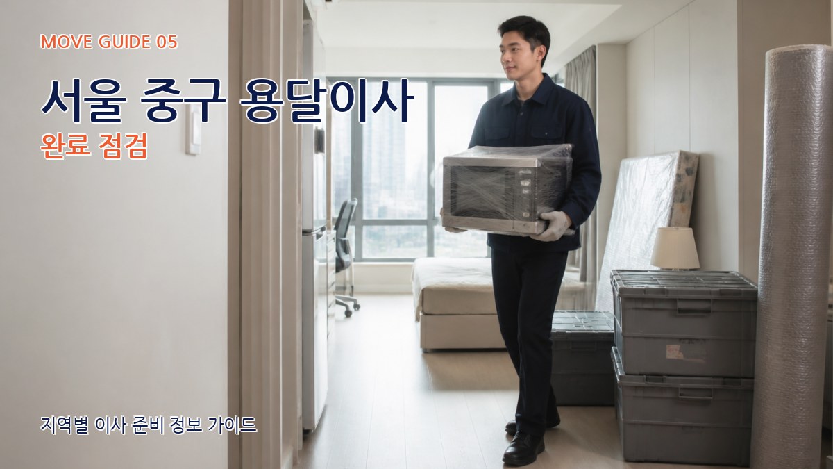 서울 중구 용달이사 완료 점검