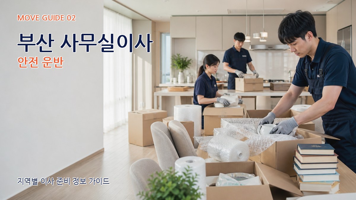 부산 사무실이사 안전 운반