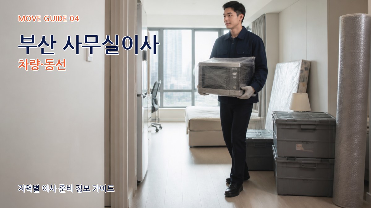부산 사무실이사 차량·동선