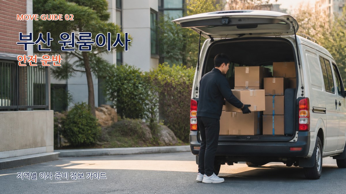 부산 원룸이사 안전 운반