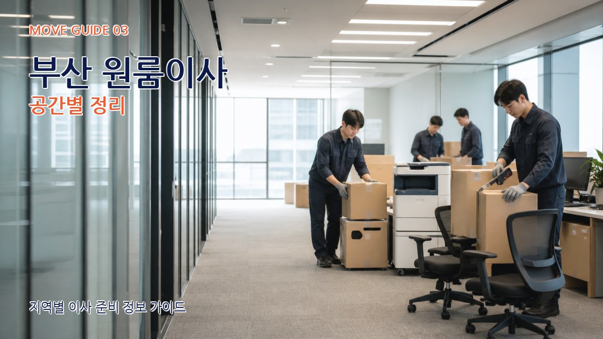 부산 원룸이사 공간별 정리