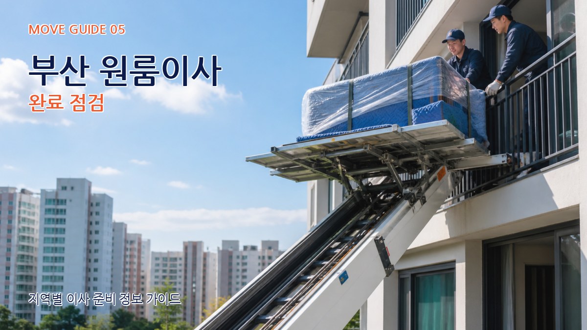 부산 원룸이사 완료 점검