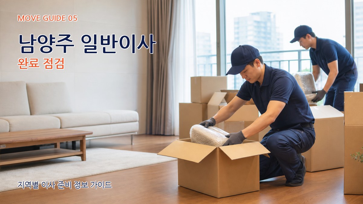 남양주 일반이사 완료 점검