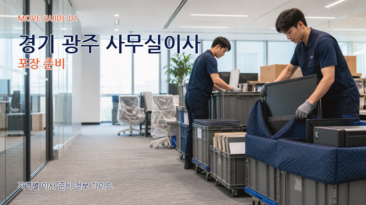 경기 광주 사무실이사 포장 준비