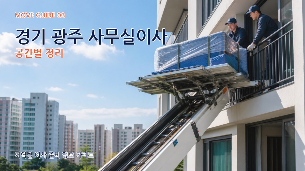 경기 광주 사무실이사 공간별 정리
