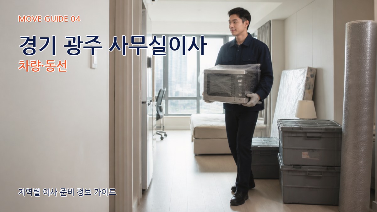 경기 광주 사무실이사 차량·동선