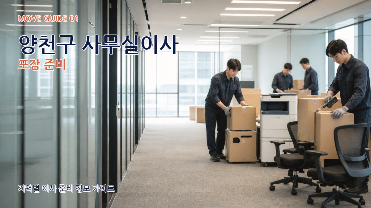 양천구 사무실이사 포장 준비